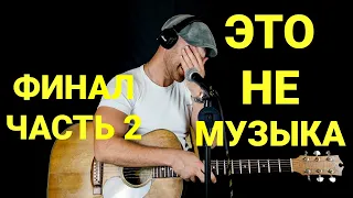 ФИНАЛ Guitar Battle // ОБЗОР Часть 2