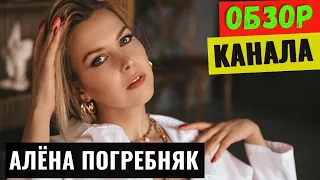 Алена Погребняк Обзор и Доход Канала на YouTube