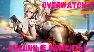 Overwatch 2 Смешные моменты - Какая жопа