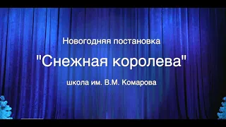 Снежная королева - школьная постановка, 2022