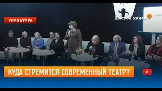 Куда стремится современный театр?