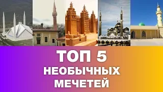 ТОП 5 самых необычных мечетей
