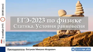 🔴 ЕГЭ-2023 по физике. Статика. Условия равновесия