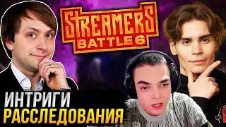 НС и ИНТРИГИ С РАССЛЕДОВАНИЯМИ КОМАНДЫ ГОЛОВАЧА НА Streamers Battle 6