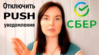 Как отключить push-уведомления от Сбербанка