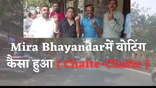 Mira Bhayandar में वोटिंग कैसा हुआ ( Chalte-Chalte )