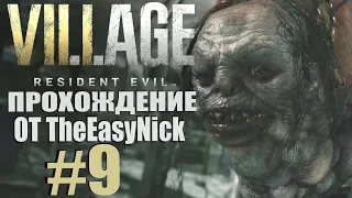 Resident Evil: Village. Прохождение. #9. Водохранилище.