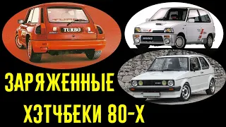 Горячие хэтчбеки 80-х, наказывающие BMW и Mercedes!!!