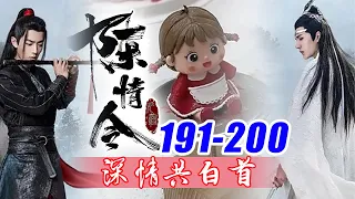 陈情令番外《深情共白首》191-200合集：他早就听闻魏无羡很受众小辈们喜欢，没想到这么受他们欢迎。一个个在他面前都格外放松，他也没有丝毫长辈的架子，如同一个孩子王一样！零基础教学！#魔道祖师番外