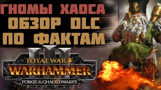 TOTAL WAR: WARHAMMER 3 - ОБЗОР FORGE OF THE CHAOS DWARF ПО ФАКТАМ  | гномы хаоса, DLC.