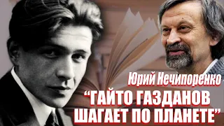 Юрий Нечипоренко - "Гайто Газданов шагает по планете"