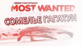 Сомелье Гагатун - Need for Speed: Most Wanted
