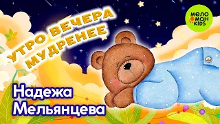 УТРО ВЕЧЕРА МУДРЕНЕЕ ♫ СПЯТ КУРНОСИКИ КОЛЫБЕЛЬНЫЕ ДЛЯ ДЕТЕЙ ♫ ПОЁТ НАДЕЖДА МЕЛЬЯНЦЕВА 0+