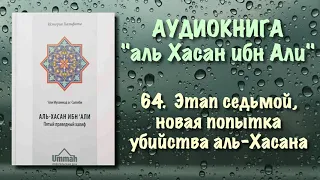 64. Этап седьмой - новая попытка убийства аль-Хасана (АУДИОКНИГА) Аль-Хасан ибн Али