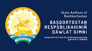 State Anthem of Bashkortostan - Başqortostan Respublikahınıñ Däwlät gimnı (2008 - Present)