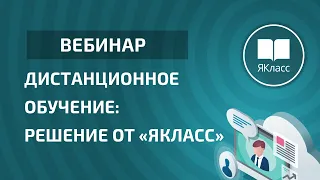 Вебинар «Дистанционное обучение: решение от “ЯКласс”»