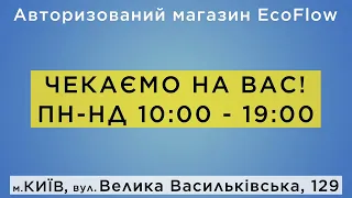 EcoFlow Ukraine. Запрошуємо у перший авторизований магазин в Україні