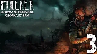 S.T.A.L.K.E.R. Shadow of Chernobyl + Сборка by Sam #3 "На Янтарь"