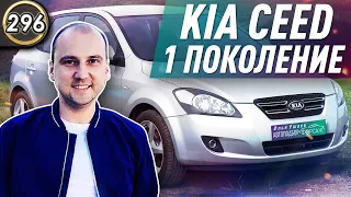 Обзор  KIA Ceed (ED). Все плюсы и минусы Киа Сид 1 поколения.Какую машину купить в 2020?(Выпуск 296)