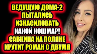 Дом 2 свежие новости - от 14 апреля 2021 (14.04.2021) Ведущая Дома-2 рассказала об очень личном!