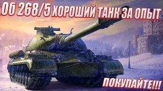 Объект 268 Вариант 5 - ПТ САУ С АУКЦИОНА МОЛОТКА WOT ЗА СВОБОДНЫЙ ОПЫТ