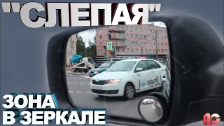 Зеркала Заднего Вида!Учимся Видеть Машины В Слепой Зоне!