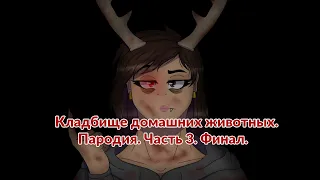 Кладбище домашних животных №3 (Пародия) (Финал) (КАНАЛ ЗАКРЫТ)