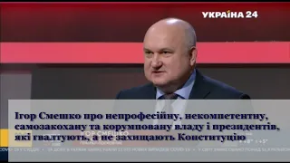 Ігор Смешко про некомпетентну владу та президентів, які гвалтують, а не захищають Конституцію