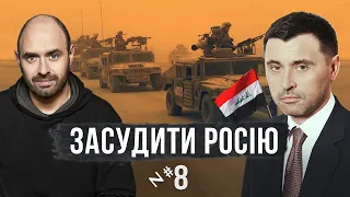 Війна в Іраку: урок про відповідальність РФ / Засудити Росію №8