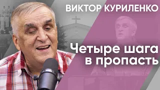 Четыре шага в пропасть. Виктор Куриленко (аудио)