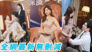 丈夫嫌她窮勾搭上小富妹，殊不知她才是真富婆，小富妹不及她身價的萬分之一，瀟灑離婚回歸豪門，第二天就讓丈夫公司破產！#熱播短劇#新劇首發#逆襲#逆襲#minidrama#engsub