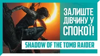 Огляд Shadow of the Tomb Raider — Залиште дівчину у ...