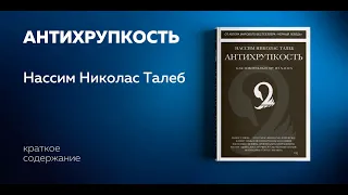 Антихрупкость. Нассим Талеб. Как извлечь выгоду из хаоса. Аудиокнига. Успех и бизнес