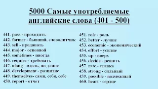 5000 Самые употребляемые английские слова (401 - 500)