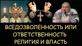 ✅ Н.Левашов: Вседозволенность или ответственность. Культ Дионисия. Религия и власть