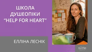 Елліна Леснік | Школа душеопіки  "Help for Heart"  | Світлі гості