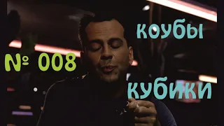 COUB КОУБ КУБИКИ #008