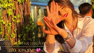 Елена Темникова,Pizza - По краям  Syuzn (cover version )