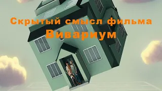 Смысл и объяснение фильма "Вивариум" 2019