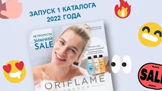 Что заказать в каталоге 1 2022 ORIFLAME