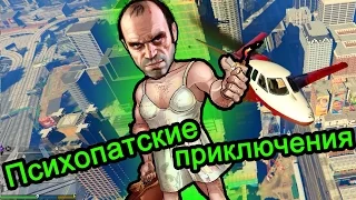 GTA 5 (ГТА 5) - Психопатские приключения (МЕНЯ ФУРА УБИЛА)