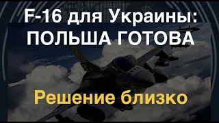 Решение близко: Польша готова передать Украине F-16