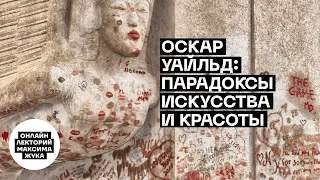 Оскар Уайльд: парадоксы искусства и красоты