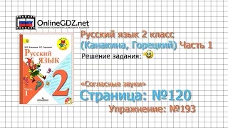 Страница 120 Упражнение 193 «Согласные звуки» - Русский язык 2 класс (Канакина, Горецкий) Часть 1