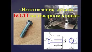 Изготовление детали Болт на токарном станке