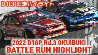 2022 D1GP Rd.3 OKUIBUKI BATTLE RUN HIGHLIGHT / 追走ハイライト