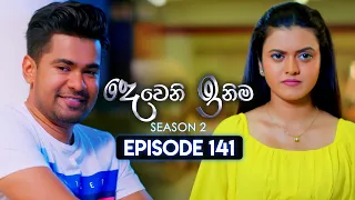 Deweni Inima (දෙවෙනි ඉනිම) | Season 02 | Episode 141 | 23rd April 2024