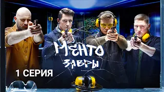 Ментозавры | 1 серия | Что наша жизнь - игра