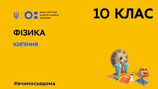 10 клас. Фізика. Кипіння (Тиж.1:ВТ)