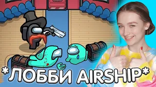 AMONG US - ЛОББИ КАРТЫ THE AIRSHIP!!! АМОНГ АС, но РЕЖИМ *РАНДОМ* 🔥